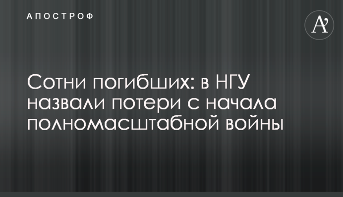 Сотні загиблих: у НГУ назвали втрати з початку повномасштабної війни