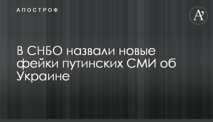 У РНБО назвали нові фейки путінських ЗМІ про Україну