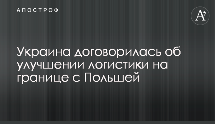 Україна домовилась про покращення логістики на кордоні з Польщею
