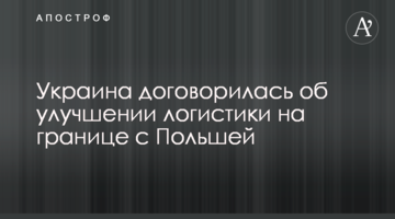 Украина договорилась об улучшении логистики на границе с Польшей