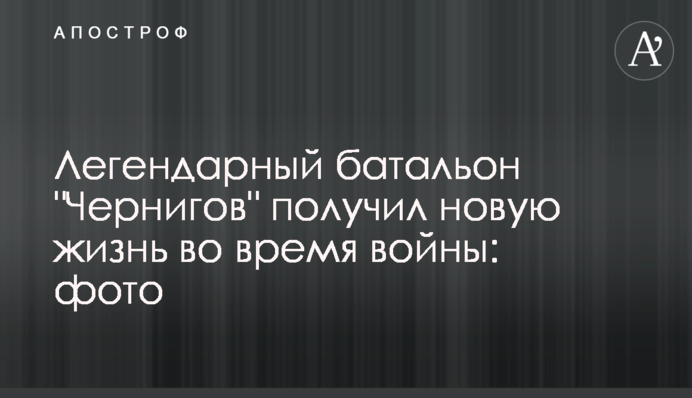 Легендарный батальон 