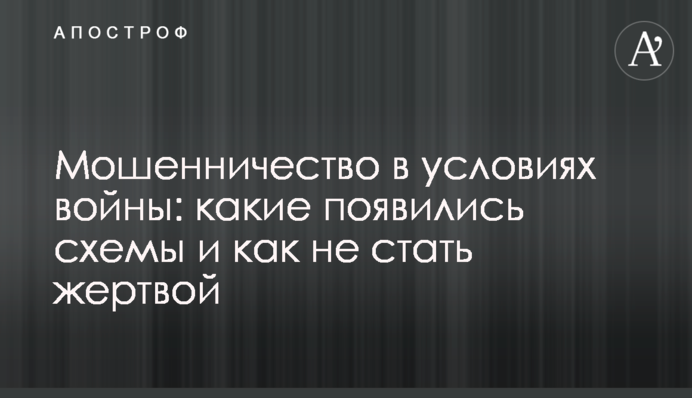Шахрайство в умовах війни: які з'явилися схеми та як не стати жертвою