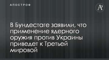 В Бундестазі заявили, що застосування РФ ядерної зброї проти України призведе до Третьої світової