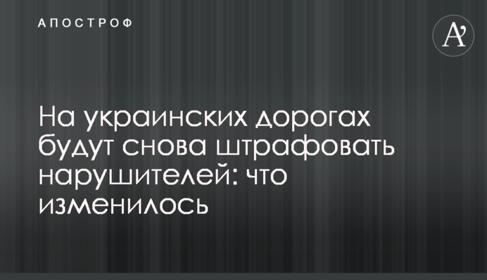 На украинских дорогах будут снова штрафовать нарушителей: что изменилось