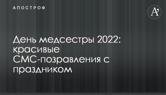 День медсестри 2022: красиві СМС-вітання зі святом