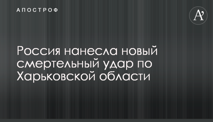 Росія завдала нового смертельного удару по Харківській області