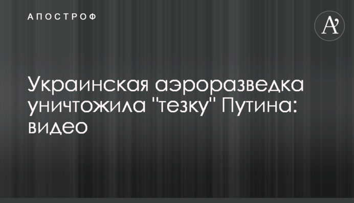 Українська аеророзвідка знищила 