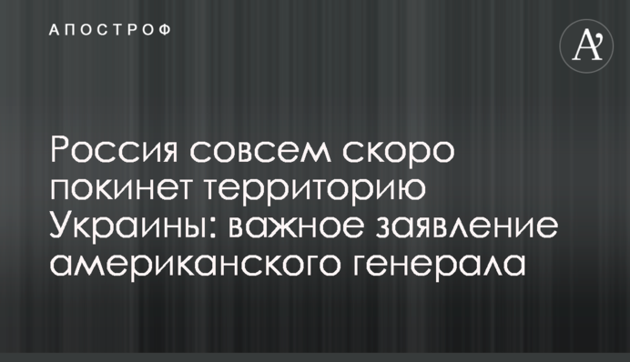 Россия совсем скоро покинет территорию Украины: важное заявление американского генерала