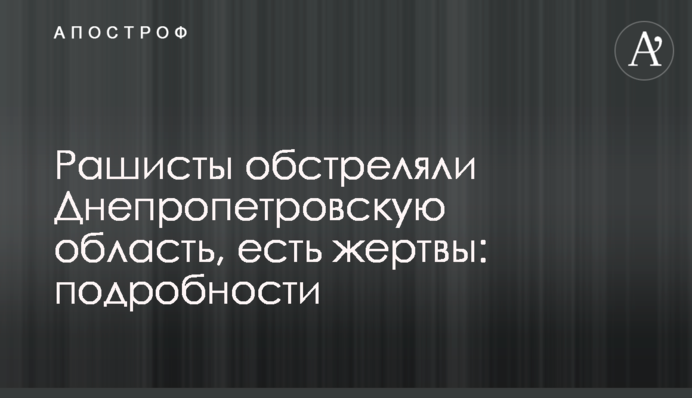 Рашисты обстреляли Днепропетровскую область, есть жертвы: подробности