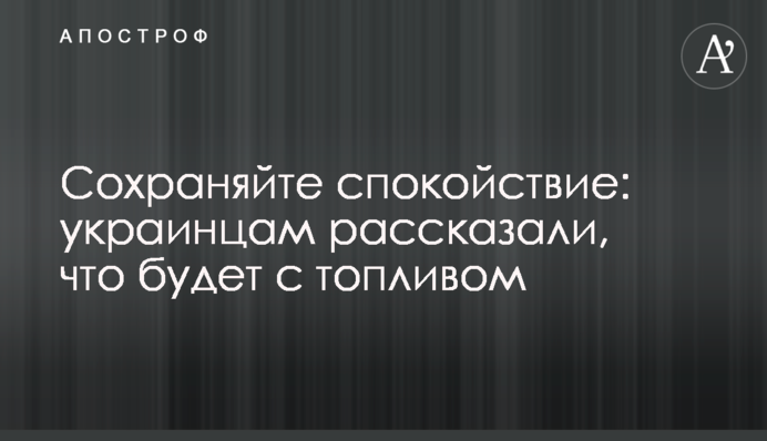 Зберігайте спокій: українцям розповіли, що буде з паливом