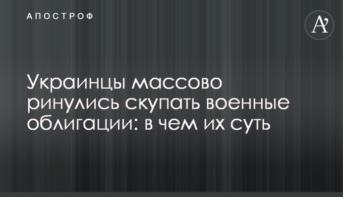 Українці масово кинулися скуповувати військові облігації: у чому їхня суть