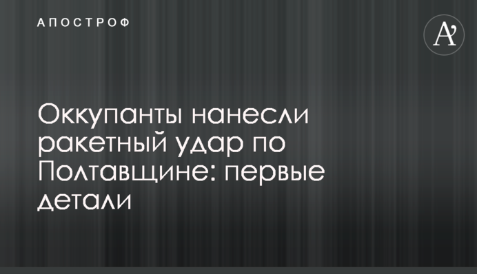 Окупанти завдали ракетного удару по Полтавщині: перші деталі