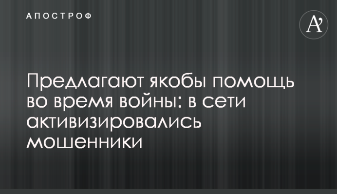 Предлагают якобы помощь во время войны: в сети активизировались мошенники
