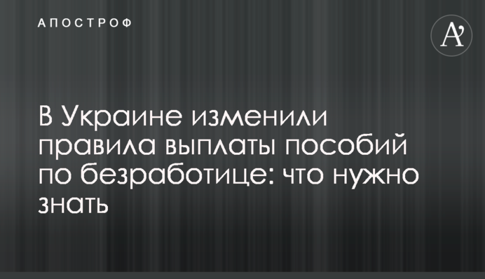 В Украине изменили правила выплаты пособий по безработице: что нужно знать