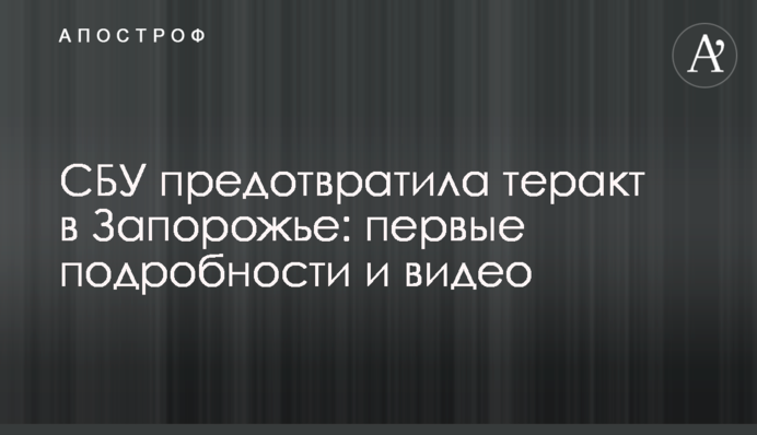 СБУ предотвратила теракт в Запорожье: первые подробности и видео