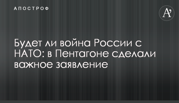 Чи буде війна Росії з НАТО: у Пентагоні зробили важливу заяву