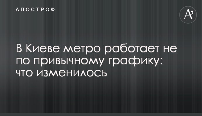 В Киеве метро работает не по привычному графику: что изменилось