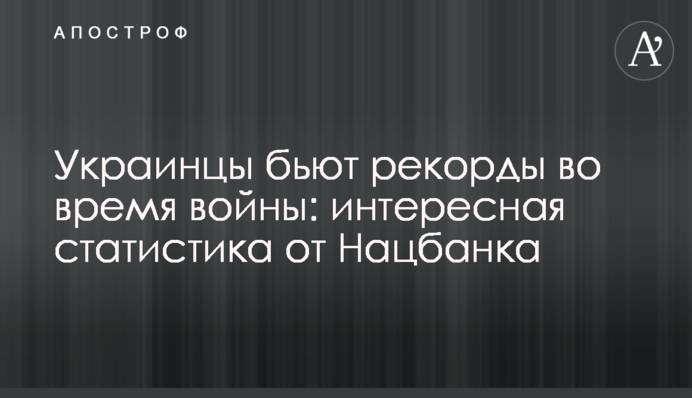 Українці б'ють рекорди під час війни: цікава статистика від Нацбанку