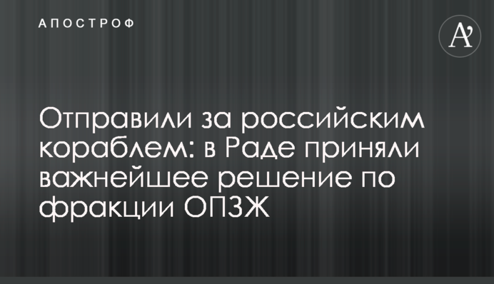 Відправили за російським кораблем: у Раді ухвалили найважливіше рішення щодо фракції ОПЗЖ
