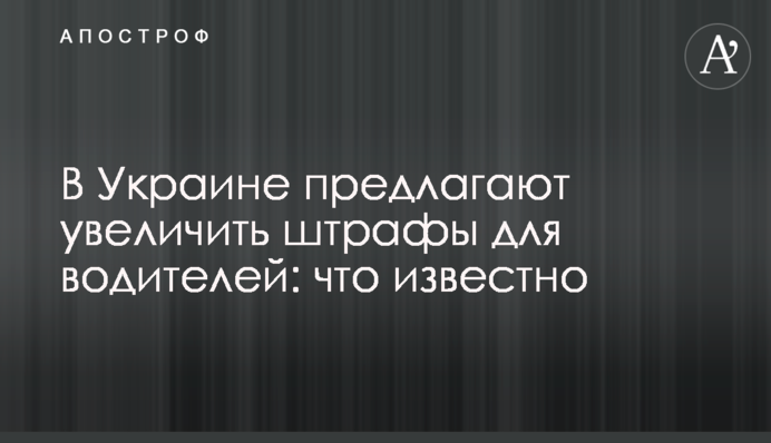 В Украине предлагают увеличить штрафы для водителей: что известно