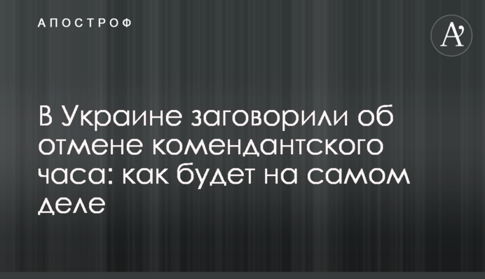 В Украине заговорили об отмене комендантского часа: как будет на самом деле