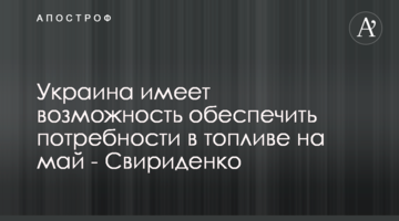 Украина имеет возможность обеспечить потребности в топливе на май - Свириденко
