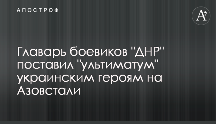 Ватажок бойовиків 