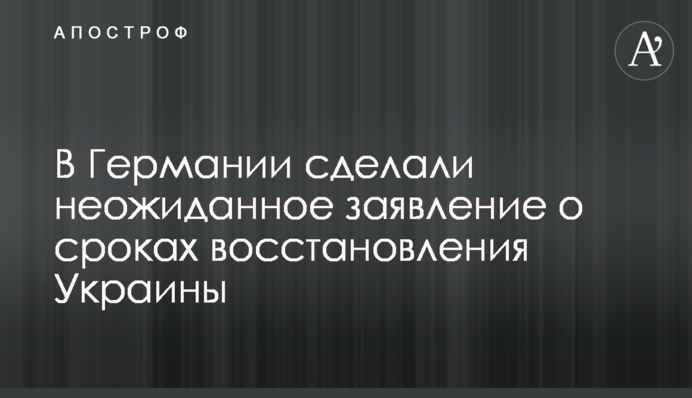 У Німеччині зробили несподівану заяву щодо термінів відновлення України