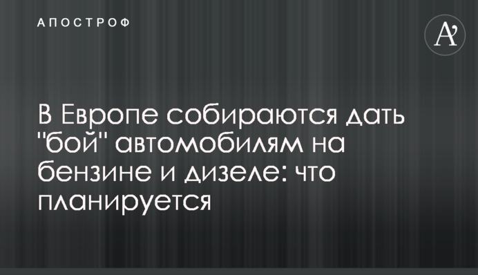 У Європі збираються дати 