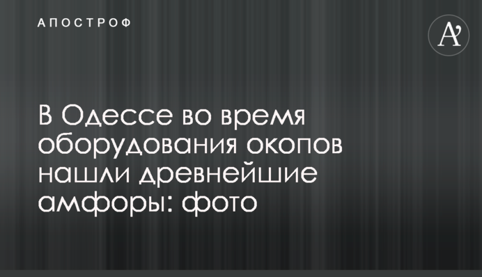 В Одессе во время оборудования окопов нашли древнейшие амфоры: фото