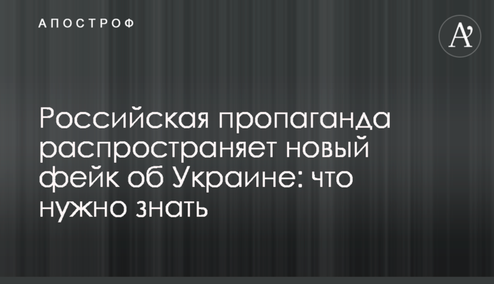 Российская пропаганда распространяет новый фейк об Украине: что нужно знать