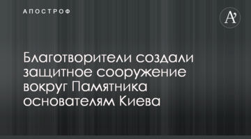Благотворители создали защитное сооружение вокруг Памятника основателям Киева