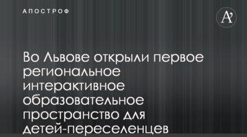 У Львові відкрили перший регіональний інтерактивний освітній простір для дітей-переселенців