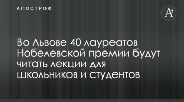 У Львові 40 лауреатів Нобелівської премії читатимуть лекції для школярів і студентів