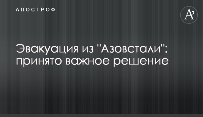 Евакуація з 