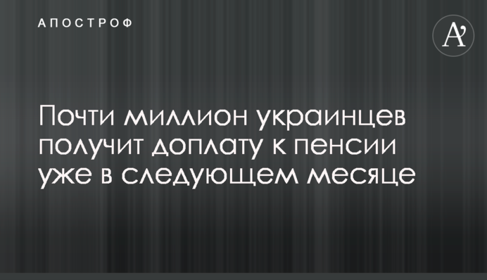 Майже мільйон українців отримає доплату до пенсії вже наступного місяця