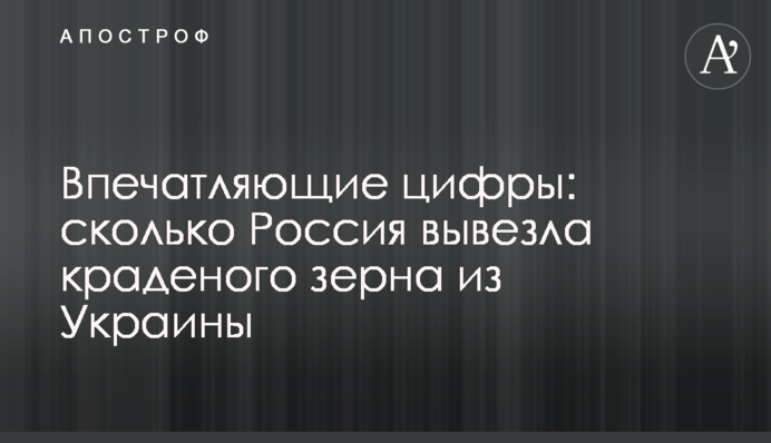 Вражаючі цифри: скільки Росія вивезла краденого зерна з України