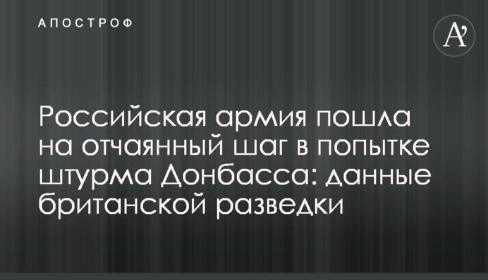 Российская армия пошла на отчаянный шаг в попытке штурма Донбасса: данные британской разведки