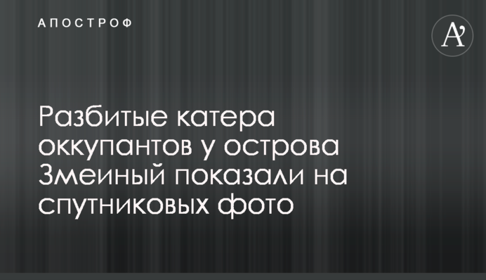 Розбиті катери окупантів біля острова Зміїний показали на супутникових фото