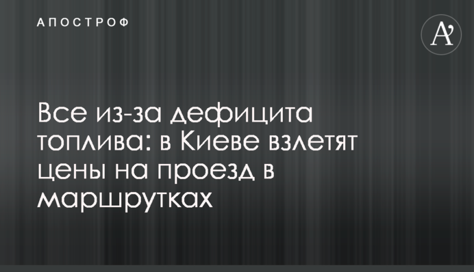 Все из-за дефицита топлива: в Киеве взлетят цены на проезд в маршрутках