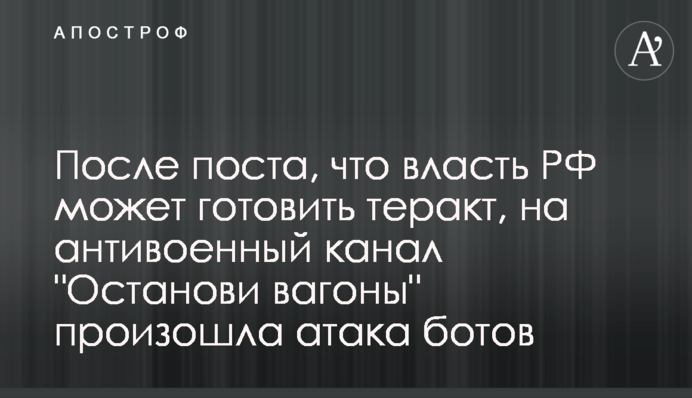 После поста, что власть РФ может готовить теракт, на антивоенный канал 