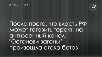 После поста, что власть РФ может готовить теракт, на антивоенный канал "Останови вагоны" произошла атака ботов