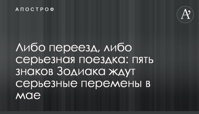 Або переїзд, або серйозна поїздка: п'ять знаків Зодіаку чекають на великі зміни в травні