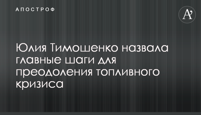 Юлия Тимошенко назвала главные шаги для преодоления топливного кризиса