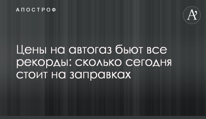 Цены на автогаз бьют все рекорды: сколько сегодня стоит на заправках