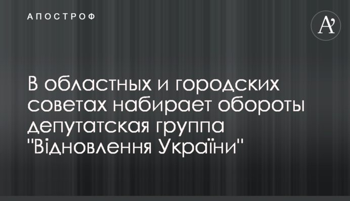 В областных и городских советах набирает обороты депутатская группа 