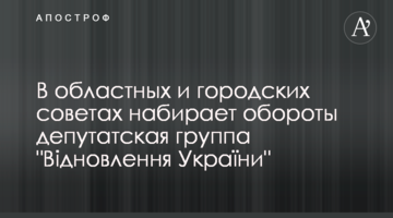 В областных и городских советах набирает обороты депутатская группа "Відновлення України"
