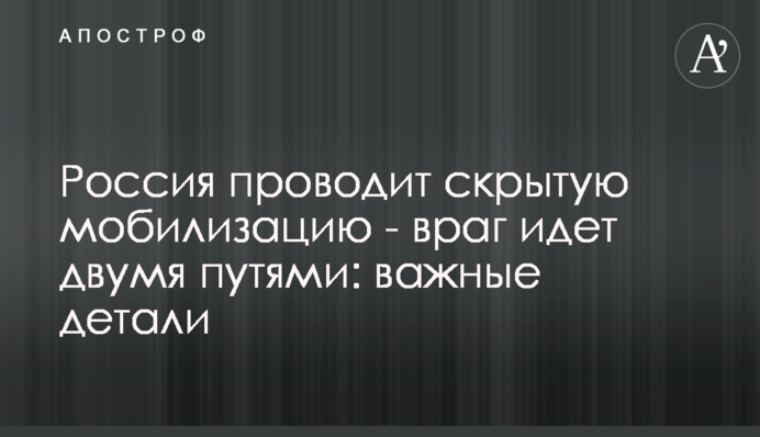 Росія проводить приховану мобілізацію - ворог іде двома шляхами: важливі деталі