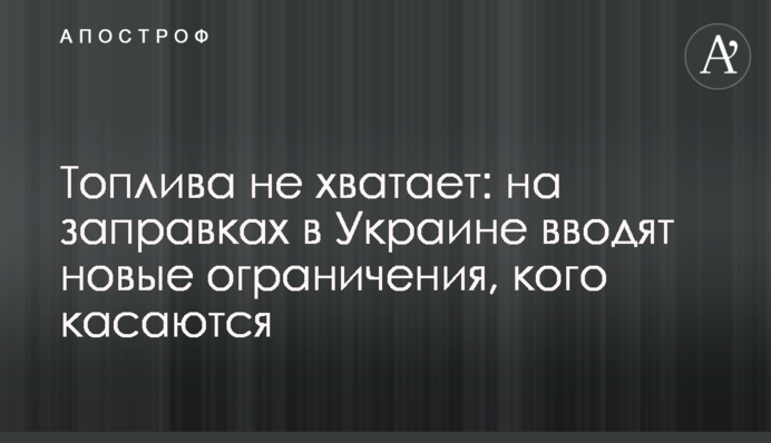 Палива не вистачає: на заправках в Україні запроваджують нові обмеження, кого стосуються