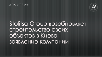 Stolitsa Group відновлює будівництво своїх об'єктів у Києві - заява компанії
